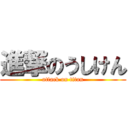 進撃のうしけん (attack on titan)