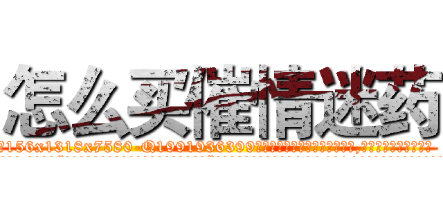 怎么买催情迷药 (怎么买催情迷药【电.话156x1318x7580-Q1991936399鑫宏药业】我们做的是长期生意,靠的是老客户长期支持
参考消息网2月20日报道 韩媒称，“剩女多、离婚率高的城市，房价一定会上涨。”这是中国经济学家金岩石2016年12月参加在上海举行的房地产相关论坛时说的话。
)