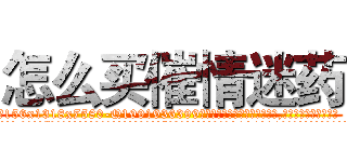 怎么买催情迷药 (怎么买催情迷药【电.话156x1318x7580-Q1991936399鑫宏药业】我们做的是长期生意,靠的是老客户长期支持
参考消息网2月20日报道 韩媒称，“剩女多、离婚率高的城市，房价一定会上涨。”这是中国经济学家金岩石2016年12月参加在上海举行的房地产相关论坛时说的话。
)