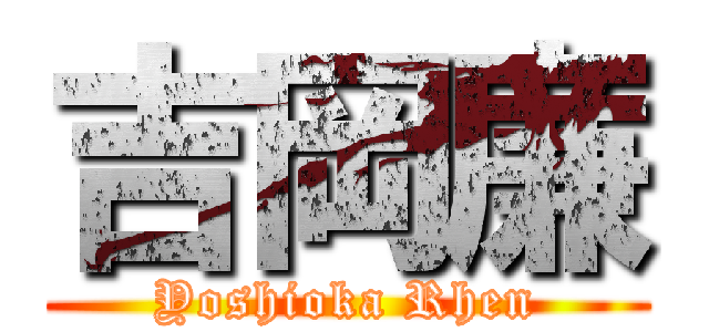 吉岡廉 (Yoshioka Rhen)