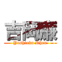 吉岡廉 (Yoshioka Rhen)