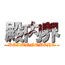 殿内界 (KAI　TONOUCHI)