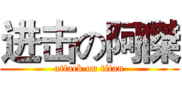 进击の阿傑 (attack on titan)