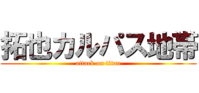 拓也カルパス地帯 (attack on titan)