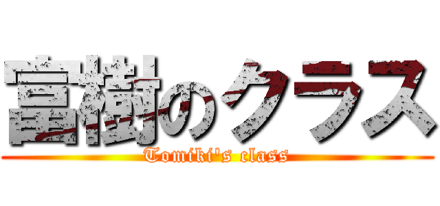 富樹のクラス (Tomiki\'s class)