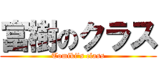 富樹のクラス (Tomiki\'s class)