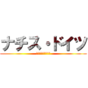 ナチス・ドイツ (ヨーロッパ全土支配)