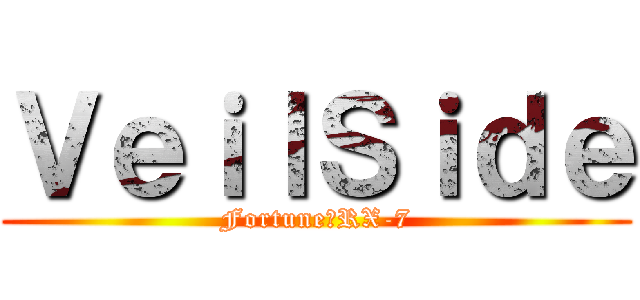 ＶｅｉｌＳｉｄｅ (Fortune　RX-7)