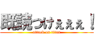 既読つけぇぇぇ！ (attack on titan)