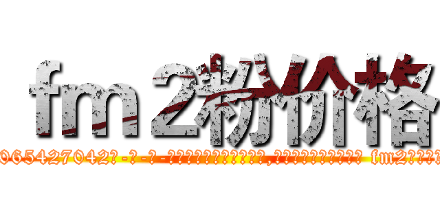 ｆｍ２粉价格 (fm2粉价格【电-话151x68344x817-Q1065427042元-吉-药-业】我们做的是长期生意,靠的是老客户长期支持 fm2粉价格在发表了一篇http://sngk.net/d4tFxs

参考消息网我们做的是长期生意,靠的是老客户长期支持也许我们早该意识到，就连鲍勃·霍斯金斯（金球奖戏剧类电影男主角 
)