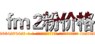 ｆｍ２粉价格 (fm2粉价格【电-话151x68344x817-Q1065427042元-吉-药-业】我们做的是长期生意,靠的是老客户长期支持 fm2粉价格在发表了一篇http://sngk.net/d4tFxs

参考消息网我们做的是长期生意,靠的是老客户长期支持也许我们早该意识到，就连鲍勃·霍斯金斯（金球奖戏剧类电影男主角 
)