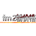 ｆｍ２粉价格 (fm2粉价格【电-话151x68344x817-Q1065427042元-吉-药-业】我们做的是长期生意,靠的是老客户长期支持 fm2粉价格在发表了一篇http://sngk.net/d4tFxs

参考消息网我们做的是长期生意,靠的是老客户长期支持也许我们早该意识到，就连鲍勃·霍斯金斯（金球奖戏剧类电影男主角 
)