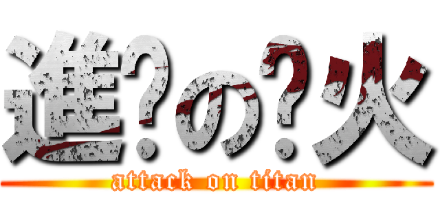 進擊の飞火 (attack on titan)