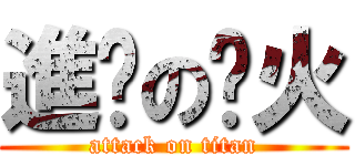 進擊の飞火 (attack on titan)