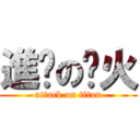 進擊の飞火 (attack on titan)