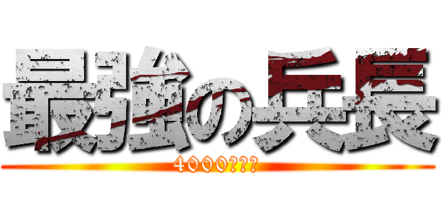 最強の兵長 (4000人の力)