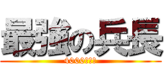 最強の兵長 (4000人の力)