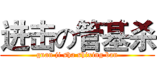 进击の管基杀 (guan ji sha shixing ban)