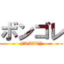 ボンゴレ (FAMILY)