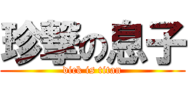 珍撃の息子 (dick is titan)