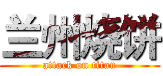 兰州烧饼 (attack on titan)