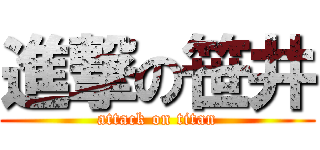 進撃の笹井 (attack on titan)