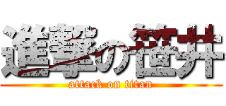 進撃の笹井 (attack on titan)