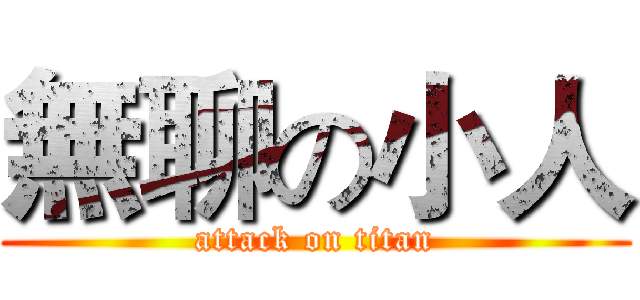 無聊の小人 (attack on titan)