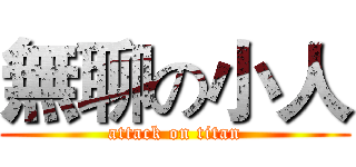 無聊の小人 (attack on titan)
