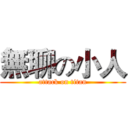 無聊の小人 (attack on titan)