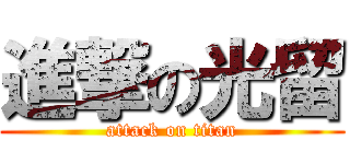 進撃の光留 (attack on titan)