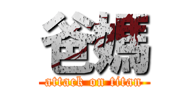 爸媽 (attack on titan)