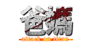 爸媽 (attack on titan)