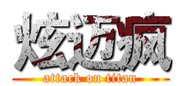 炫迈疯 (attack on titan)