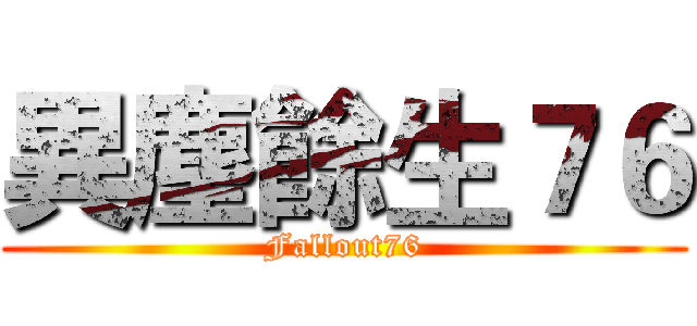 異塵餘生７６ (Fallout76)