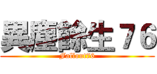 異塵餘生７６ (Fallout76)