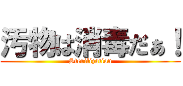 汚物は消毒だぁ！ (Sterilization)