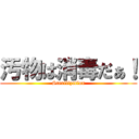 汚物は消毒だぁ！ (Sterilization)