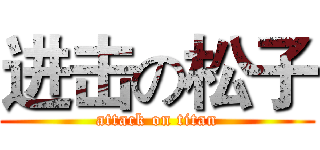 进击の松子 (attack on titan)
