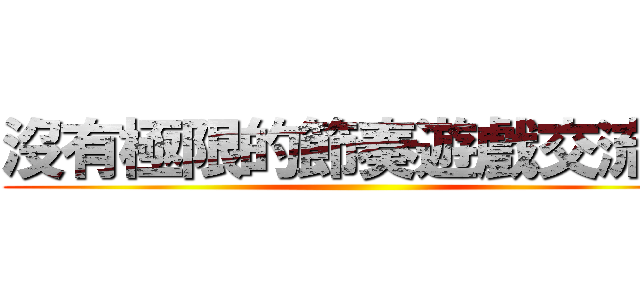 沒有極限的節奏遊戲交流團 ()