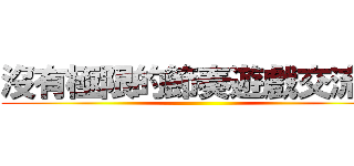 沒有極限的節奏遊戲交流團 ()