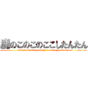 鹿のこのこのここしたんたん (A fawn, waiting eagerly for an opportunity)