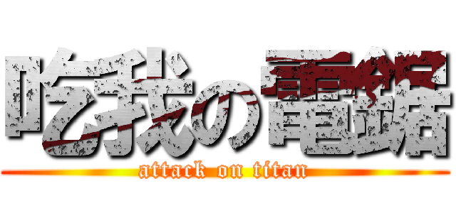 吃我の電鋸 (attack on titan)