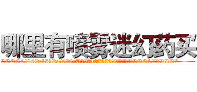 哪里有喷雾迷幻药买 (哪里有喷雾迷幻药买【电.话156x1318x7580-Q1991936399鑫宏药业】我们做的是长期生意,靠的是老客户长期支持
参考消息网2月20日报道 韩媒称，“剩女多、离婚率高的城市，房价一定会上涨。”这是中国经济学家金岩石2016年12月参加在上海举行的房地产相关论坛时说的话。
)