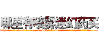 哪里有喷雾迷幻药买 (哪里有喷雾迷幻药买【电.话156x1318x7580-Q1991936399鑫宏药业】我们做的是长期生意,靠的是老客户长期支持
参考消息网2月20日报道 韩媒称，“剩女多、离婚率高的城市，房价一定会上涨。”这是中国经济学家金岩石2016年12月参加在上海举行的房地产相关论坛时说的话。
)