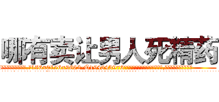 哪有卖让男人死精药 (哪有卖让男人死精药【电.话186x0156x9662-Q194843976林氏药业】我们做的是长期生意,靠的是老客户长期支持
参考消息网2月20日报道 韩媒称，“剩女多、离婚率高的城市，房价一定会上涨。”这是中国经济学家金岩石2016年12月参加在上海举行的房地产相关论坛时说的话。
)