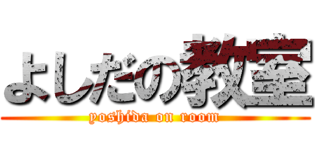 よしだの教室 (yoshida on room)