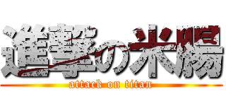 進撃の米腸 (attack on titan)