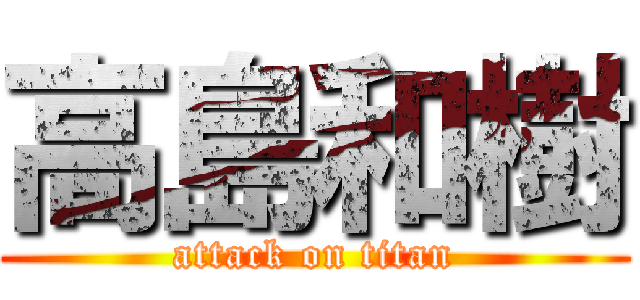 高島和樹 (attack on titan)
