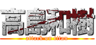 高島和樹 (attack on titan)